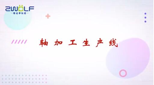軸加工桁架生產(chǎn)線